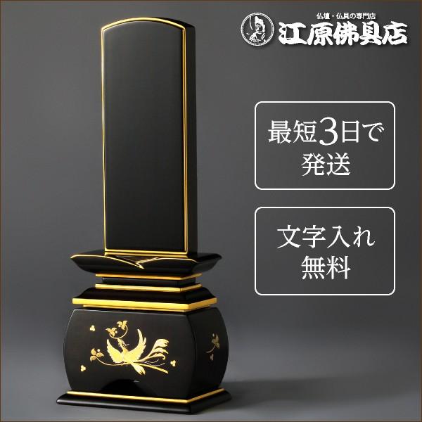 『最短3日で発送/文字入れ無料』優雅 鳳凰 黒檀 やまと 4.0寸 塗位牌 蒔絵位牌 モダン 家具調位牌
