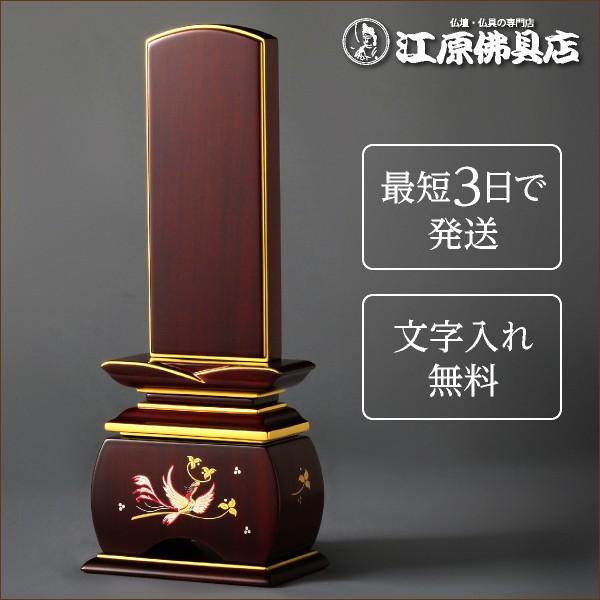 『最短3日で発送/文字入れ無料』優雅 鳳凰 紫檀 なでしこ 4.0寸 塗位牌 蒔絵位牌 モダン 家具調位牌