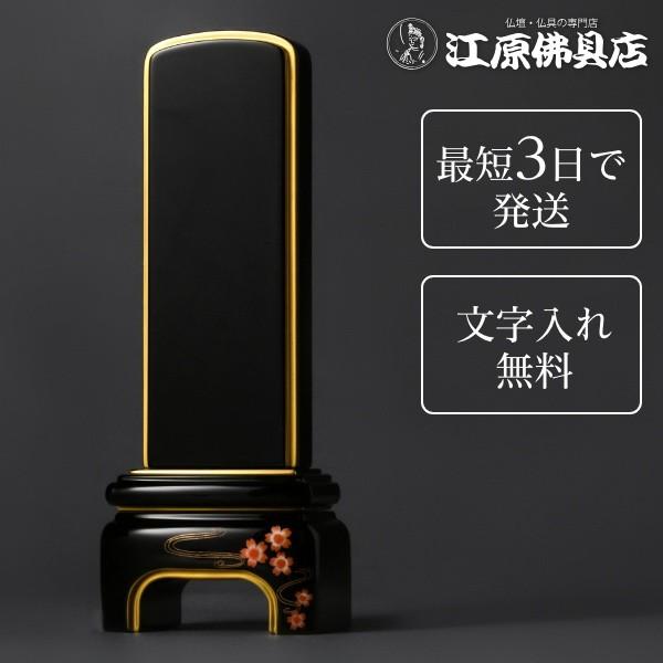 『最短3日で発送/文字入れ無料』純面粉 [かなで] Ｋ 桜 4.5寸 塗位牌 蒔絵位牌 モダン 家具調位牌