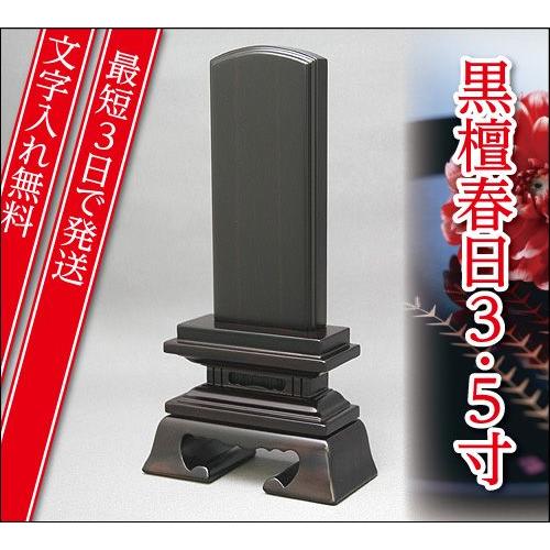 『最短3日で発送 文字入れ無料』黒檀 春日 3.5寸 家具調位牌 モダン位牌