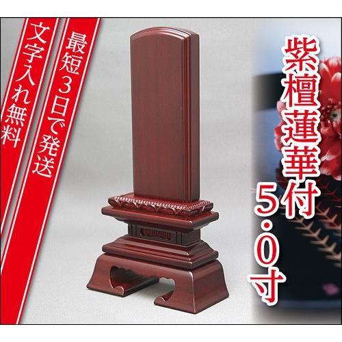 『最短3日で発送 文字入れ無料』紫檀 蓮華付春日 5.0寸 家具調位牌 モダン位牌
