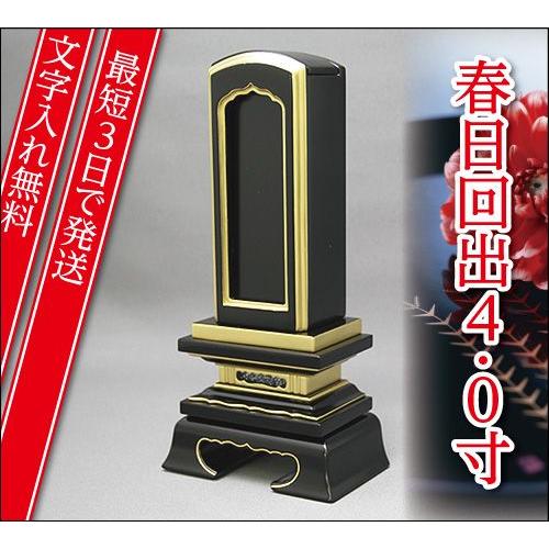 『最短3日で発送 文字入れ無料』春日回出 繰出 4.0寸 家具調位牌 モダン位牌