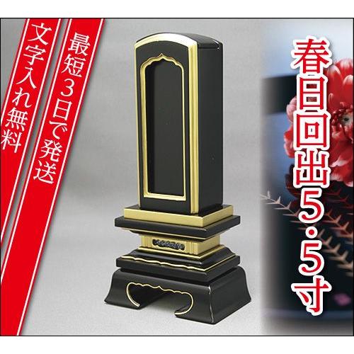 『最短3日で発送 文字入れ無料』春日回出 繰出 5.5寸 家具調位牌 モダン位牌