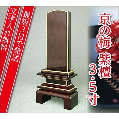 『最短3日で発送 文字入れ無料』国産品 京の梅 漆仕上げ紫檀 3.5寸 家具調位牌 モダン位牌
