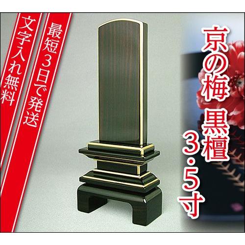 『最短3日で発送 文字入れ無料』国産品 京の梅 漆仕上げ黒檀 3.5寸 家具調位牌 モダン位牌