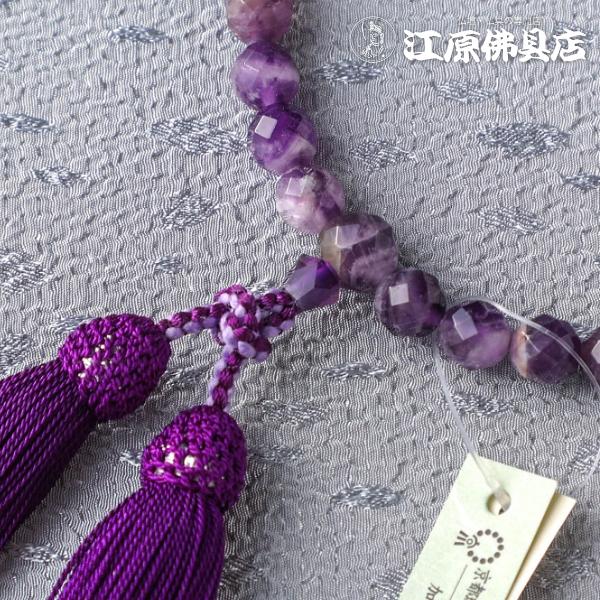 京念珠 女性 紫水晶8ミリ共仕立（ミラーカット） 正絹松風房『極上品 