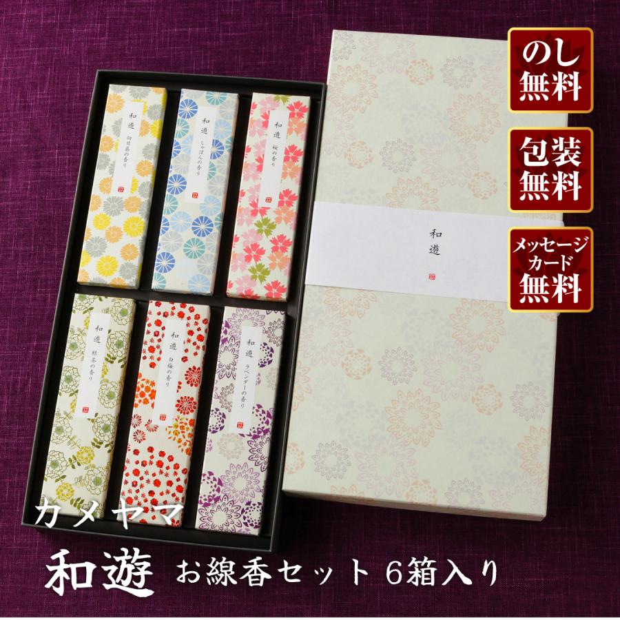 【専用】15種セット 調香3種セット 進物線香 カメヤマ 和遊 お線香セット 6箱入り『あすつく対応』 : 仏壇