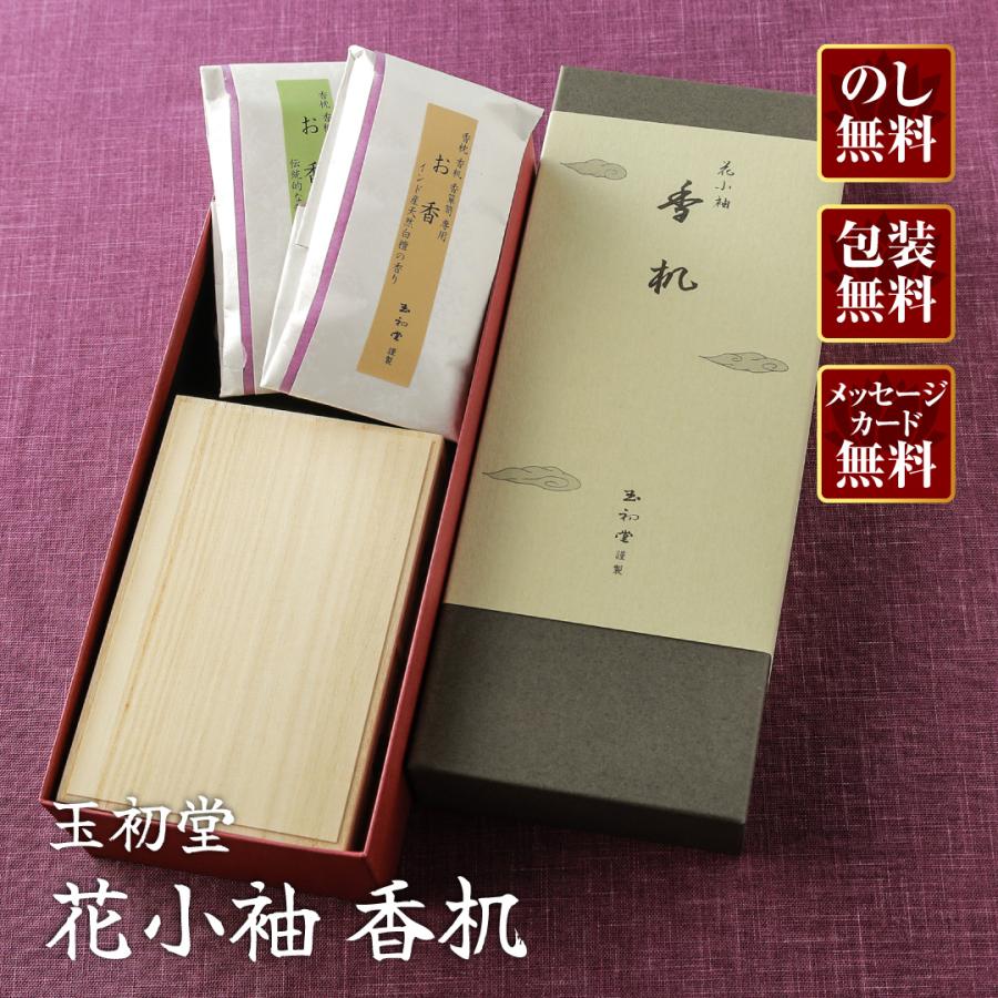 高級進物線香 玉初堂 花小袖 香机 #0473『あすつく対応』 : 仏壇・仏具 