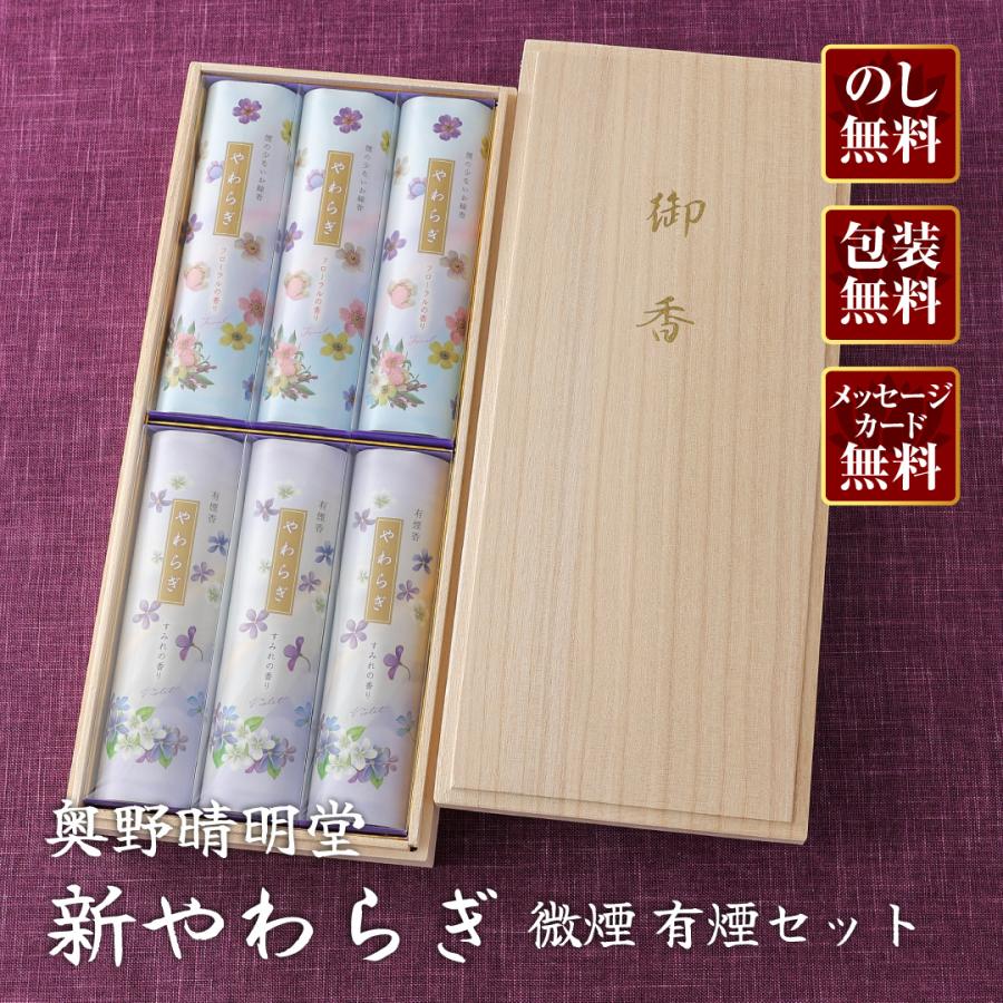 進物線香 奥野晴明堂 新やわらぎ微煙・有煙セット 桐箱進物用 #16-63
