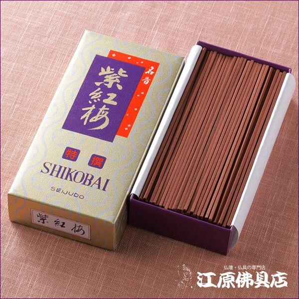 お香 線香 誠寿堂 紫紅梅 金(特撰)(小)『あすつく対応』 : 仏壇