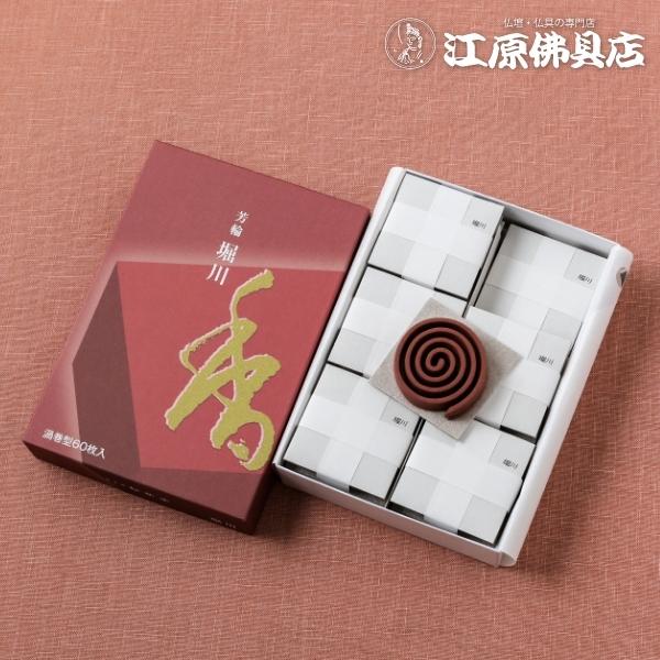 松栄堂　堀川　徳用　渦巻　2箱 お香/部屋焚き『芳輪-HORIN-【堀川(ほうりんほりかわ)】うずまき型徳