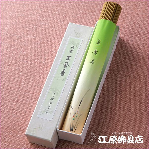 お香 線香 松栄堂 王奢香(徳用)短寸『あすつく対応』 : 仏壇・仏具の 