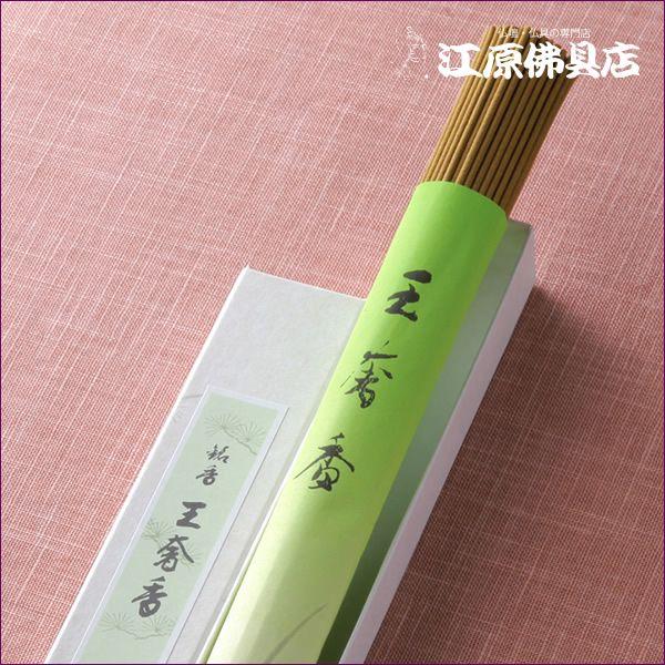 お香 線香 松栄堂 王奢香(徳用)長寸『あすつく対応』 : 仏壇・仏具の 