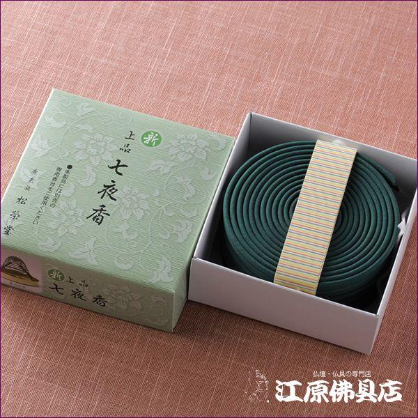 お香 渦巻線香 松栄堂 新上品 七夜香(渦巻き)14枚入り 糸なしタイプ
