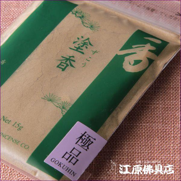 メール便OK』塗香 極品(15g)お香 松栄堂 : 仏壇・仏具の専門店 江原佛
