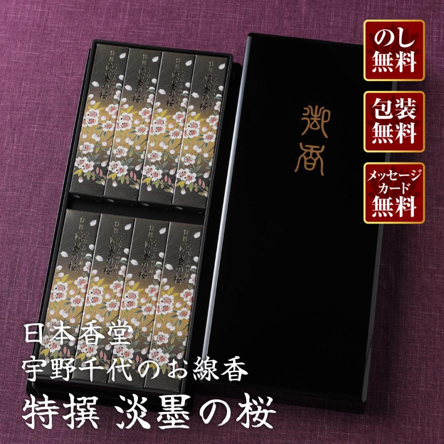 進物線香 日本香堂 宇野千代のお線香 特撰 淡墨の桜 (うすずみのさくら
