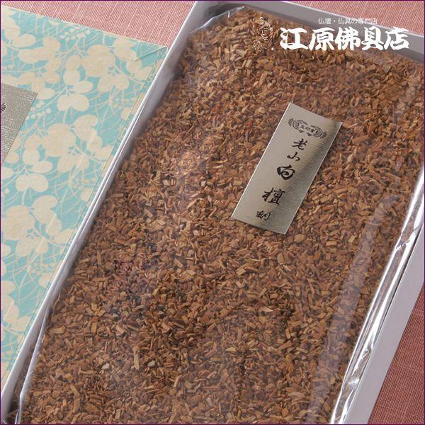 お焼香 玉初堂 老山 白檀 刻(500g)『あすつく対応』の画像