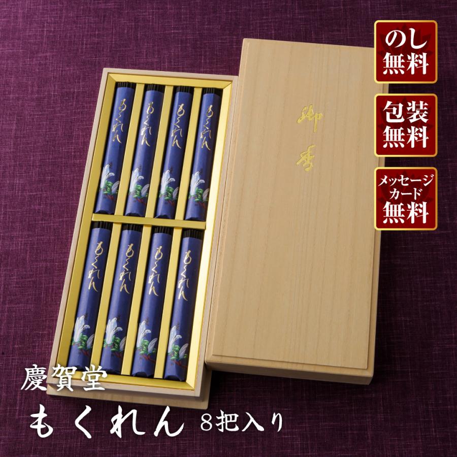 進物線香 慶賀堂 もくれん(桐箱)8把入り『あすつく対応』 : 仏壇・仏具
