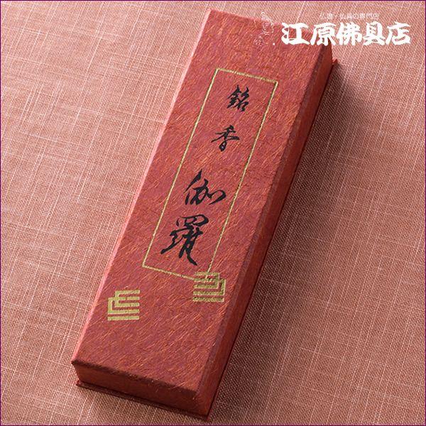お香 線香 精華堂 銘香 伽羅 中寸バラ詰『あすつく対応』