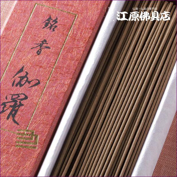 お香 線香 精華堂 銘香 伽羅 中寸バラ詰『あすつく対応』_2