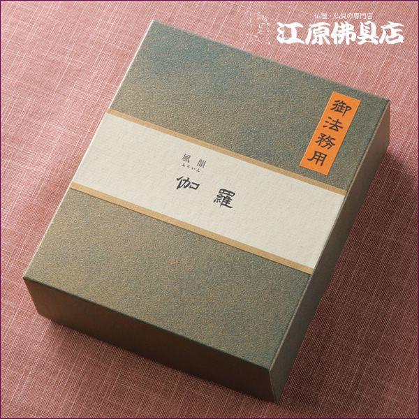 《ポイント10倍》お香 線香 みのり苑 風韻 伽羅(御法務用)短寸『1200本』