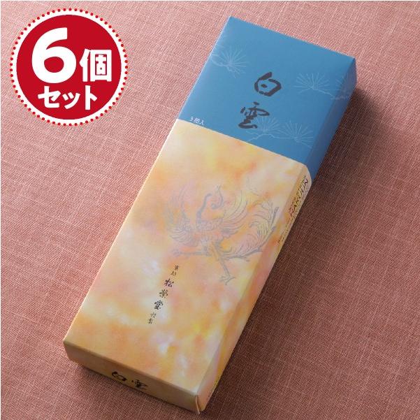 お香 線香 松栄堂 白雲(長寸)3把詰×6個セット『あすつく対応 お香 線香 松栄堂 白雲(長寸)3把詰×6個セット『あすつく対応