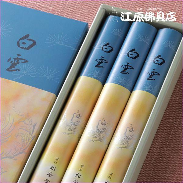 お香 線香 松栄堂 白雲(長寸)3把詰×6個セット『あすつく対応 お香 線香 松栄堂 白雲(長寸)3把詰×6個セット『あすつく対応