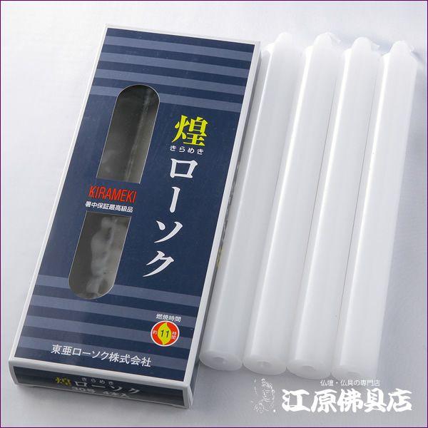 ローソク ろうそく 煌き(きらめき)ローソク30号450g4本入×1 ローソク ろうそく 煌き(きらめき)ローソク30号450g4本入×1