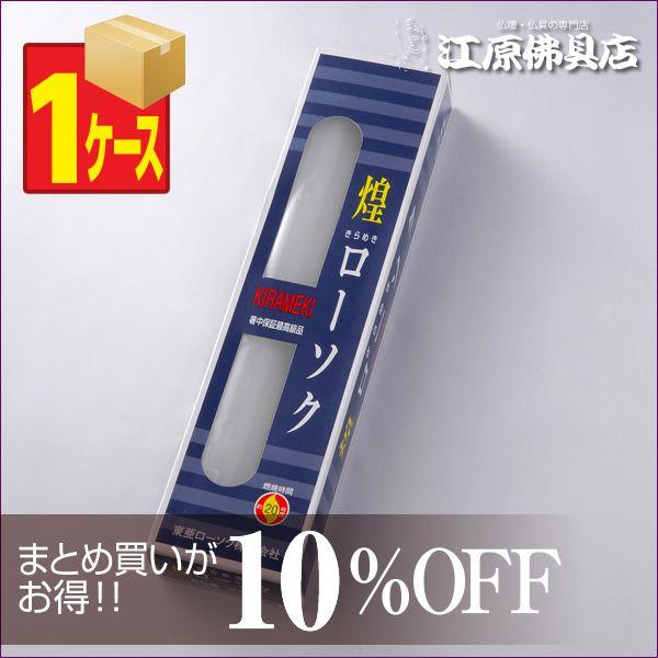 ローソク ろうそく 煌き（きらめき）ローソク60号450g2本入×1ケース(30箱入り) 長時間ろうそく