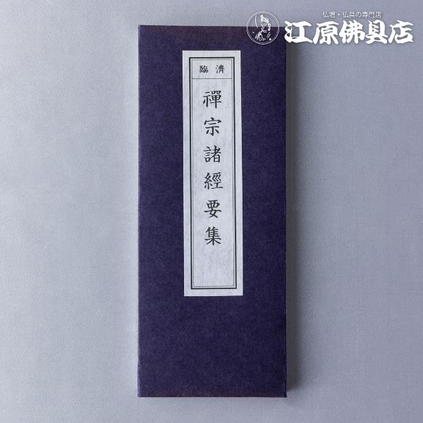 メール便OK』お経本 臨済宗 禅宗諸経要集 : 仏壇・仏具の専門店 江原佛