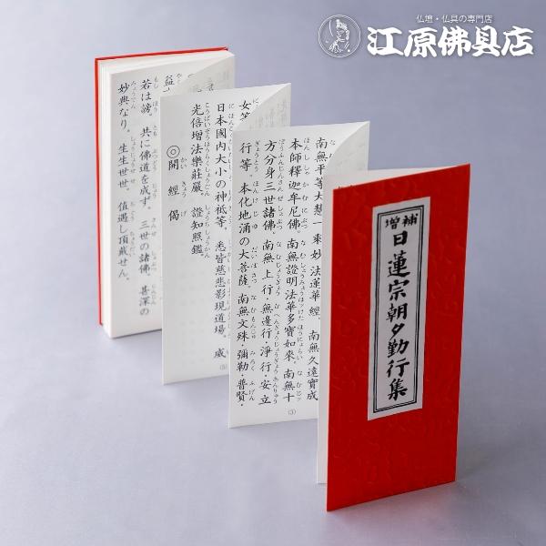 メール便OK』お経本 日蓮宗朝夕勤行集 (朱) : 仏壇・仏具の専門店 江原