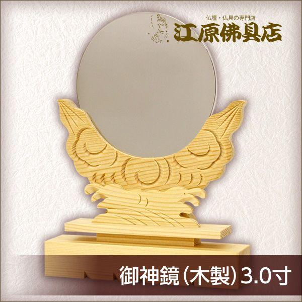 神具 御神鏡(木製)3.0 キッチン、日用品、文具-冠婚葬祭、宗教用品-神棚、神具