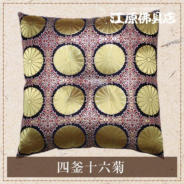 仏前・目の前座蒲団(御膳上等正絹製) 四釜十六菊 冠婚葬祭、宗教用品-キッチン、日用品、文具