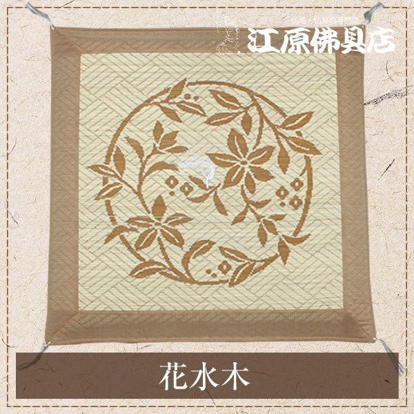 花柄い草座布団　 夏用にふさわしい藺草(イグサ)の座布団 夏用・イグサ座布団(藺草・イ草) 花水木 : 仏壇・仏具の専門店 江原佛