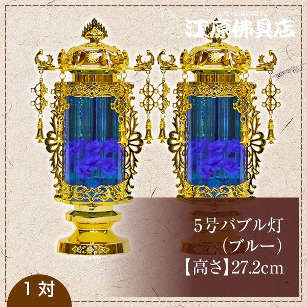 小型灯 盆提灯 ちょうちん 5号バブル灯(ブルー) 1対