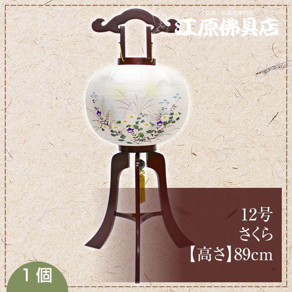 行灯 盆提灯 ちょうちん 12号さくら 1つ 行灯 盆提灯 ちょうちん 12号さくら 1つ