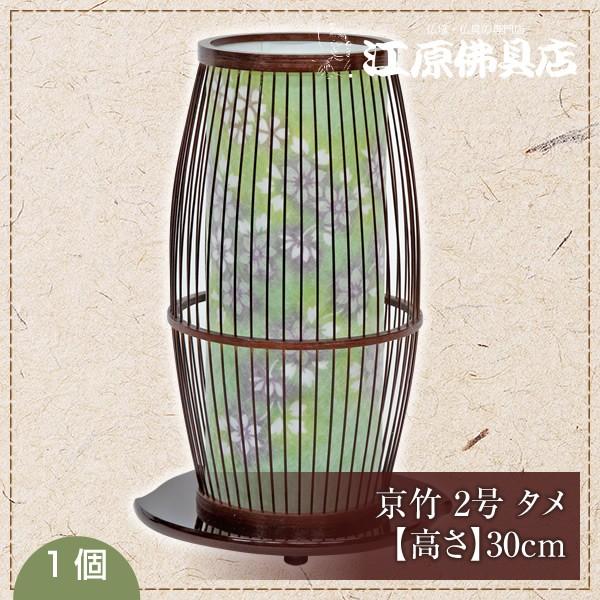モダン小型灯 盆提灯 ちょうちん 京竹 2号 タメ 1つ