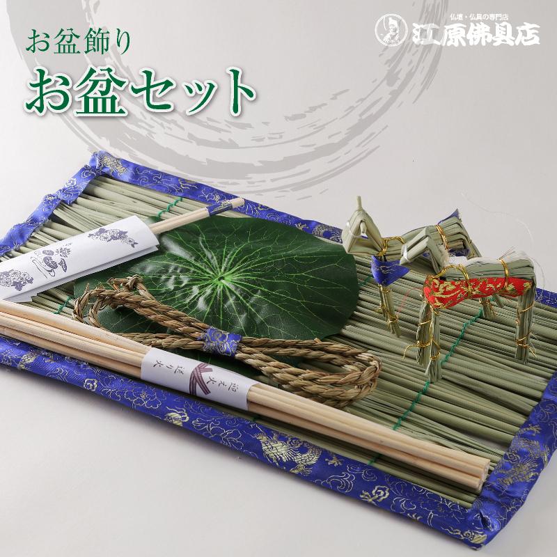 お盆セットA #B-101 盆提灯 初盆セット 新盆セット まこもセット