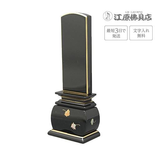 『最短3日で発送 文字入れ無料』優雅 天華 3.5寸 塗位牌 蒔絵位牌 モダン 家具調位牌 #2