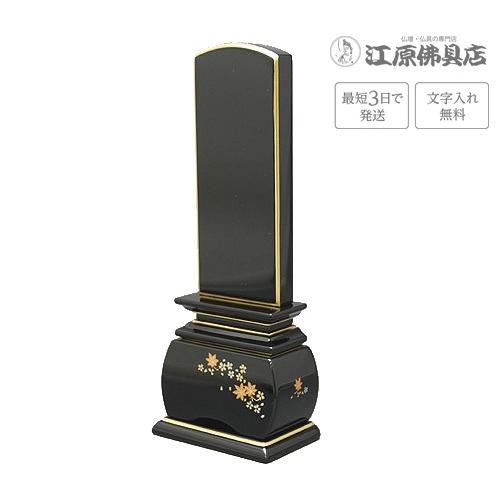 『最短3日で発送 文字入れ無料』優雅 春秋 3.5寸 塗位牌 蒔絵位牌 モダン 家具調位牌 #2