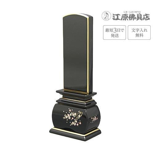 『最短3日で発送 文字入れ無料』優雅 風桜 3.0寸 塗位牌 蒔絵位牌 モダン 家具調位牌 #2