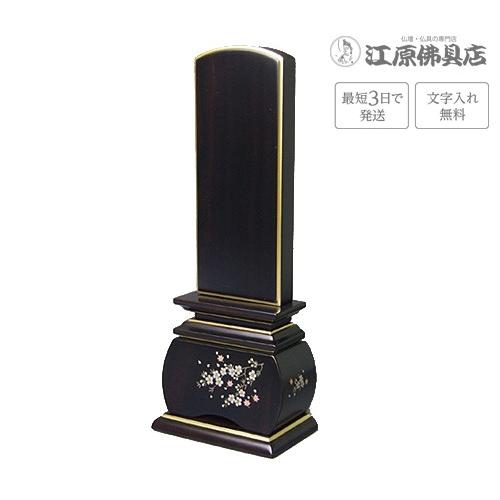 『最短3日で発送 文字入れ無料』優雅 風桜 黒檀 4.5寸 唐木位牌 蒔絵位牌 モダン 家具調位牌 #2