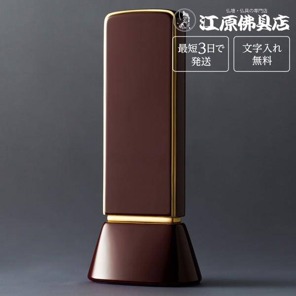 『最短3日で発送 文字入れ無料』国産品 和流都 ロイヤルレッド 4.5寸 家具調位牌 モダン位牌 #2