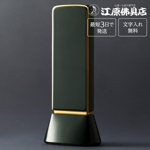 『最短3日で発送 文字入れ無料』国産品 和流都 ロイヤルグリーン 4.5寸 家具調位牌 モダン位牌 #2