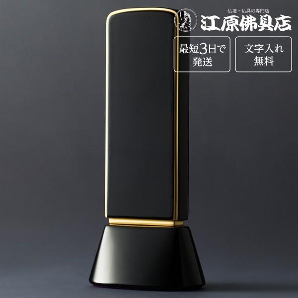 『最短3日で発送 文字入れ無料』国産品 和流都 ブラック 4.5寸 家具調位牌 モダン位牌 #2