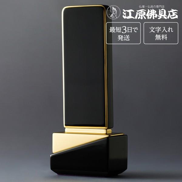 『最短3日で発送 文字入れ無料』綺羅 ブラック 3.5寸 家具調位牌 モダン位牌 #2