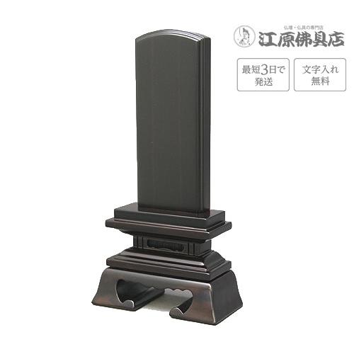 『最短3日で発送 文字入れ無料』黒檀 春日 5.5寸 家具調位牌 モダン位牌 #2