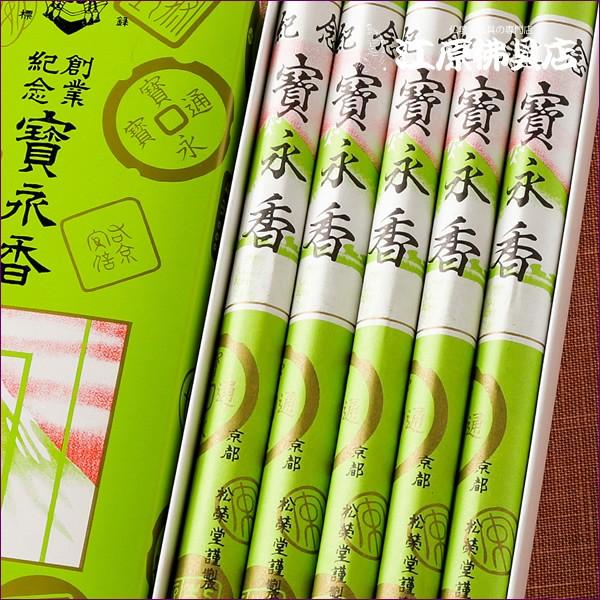 お香 線香 松栄堂 宝永香 長寸 10把詰『あすつく対応』 #2 : 仏壇仏具