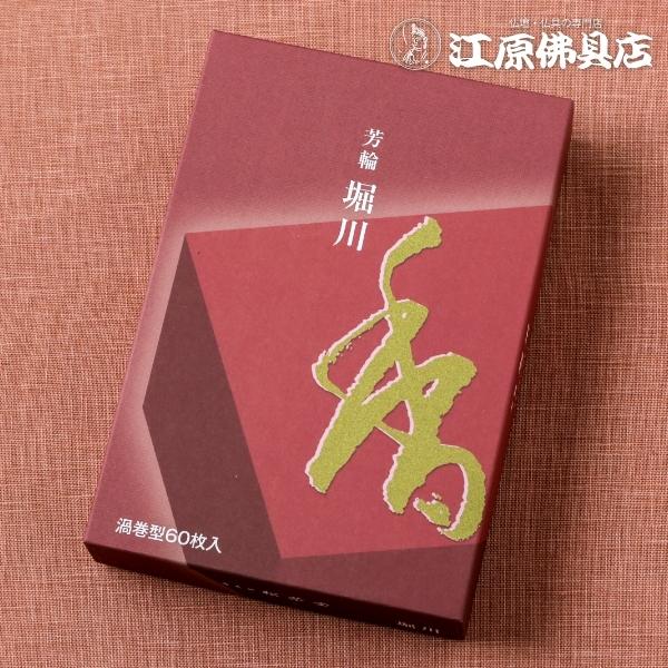 お香 渦巻線香 松栄堂 芳輪 堀川（渦巻き）60枚入り 徳用『あすつく対応』 #2