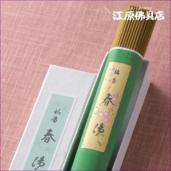 お香 線香 松栄堂 春陽(徳用)短寸『あすつく対応』 #2 : 仏壇仏具の 